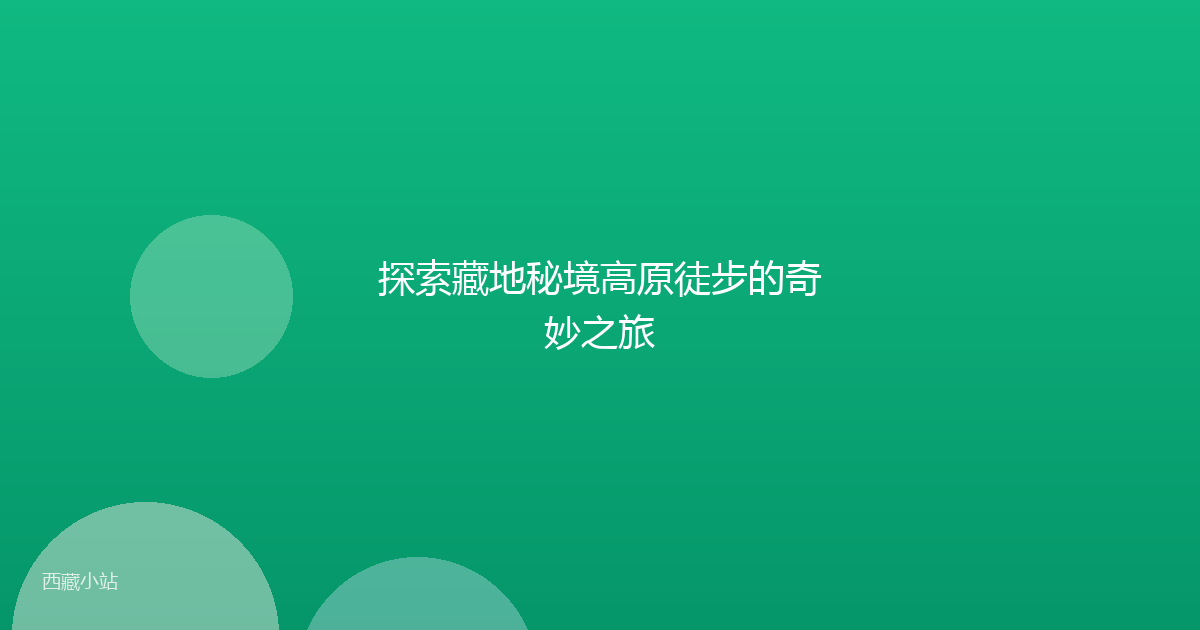 探索藏地秘境高原徒步的奇妙之旅