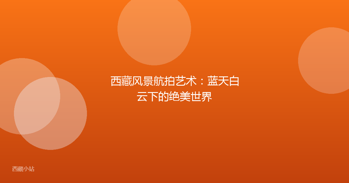 西藏风景航拍艺术:蓝天白云下的绝美世界