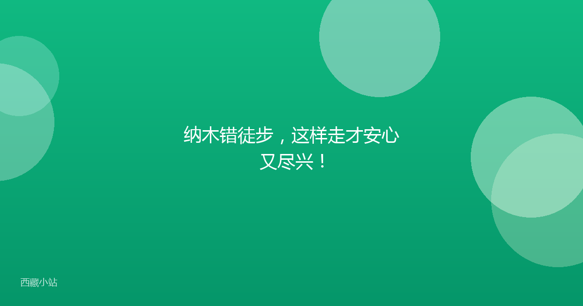 纳木错徒步,这样走才安心又尽兴!