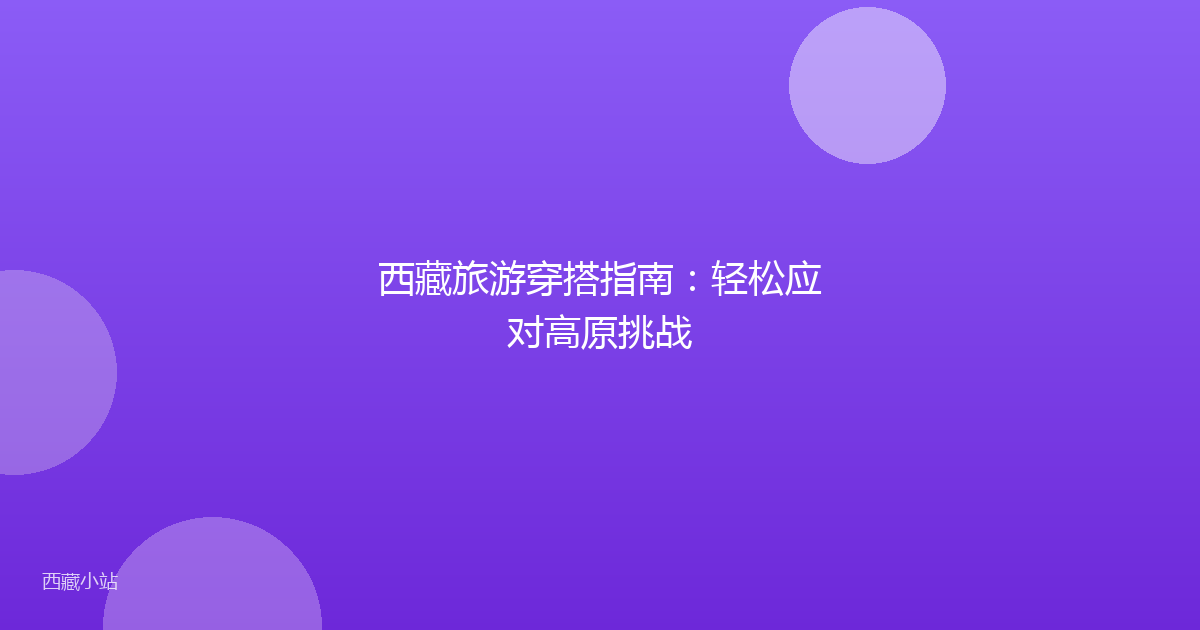 西藏旅游穿搭指南：轻松应对高原挑战