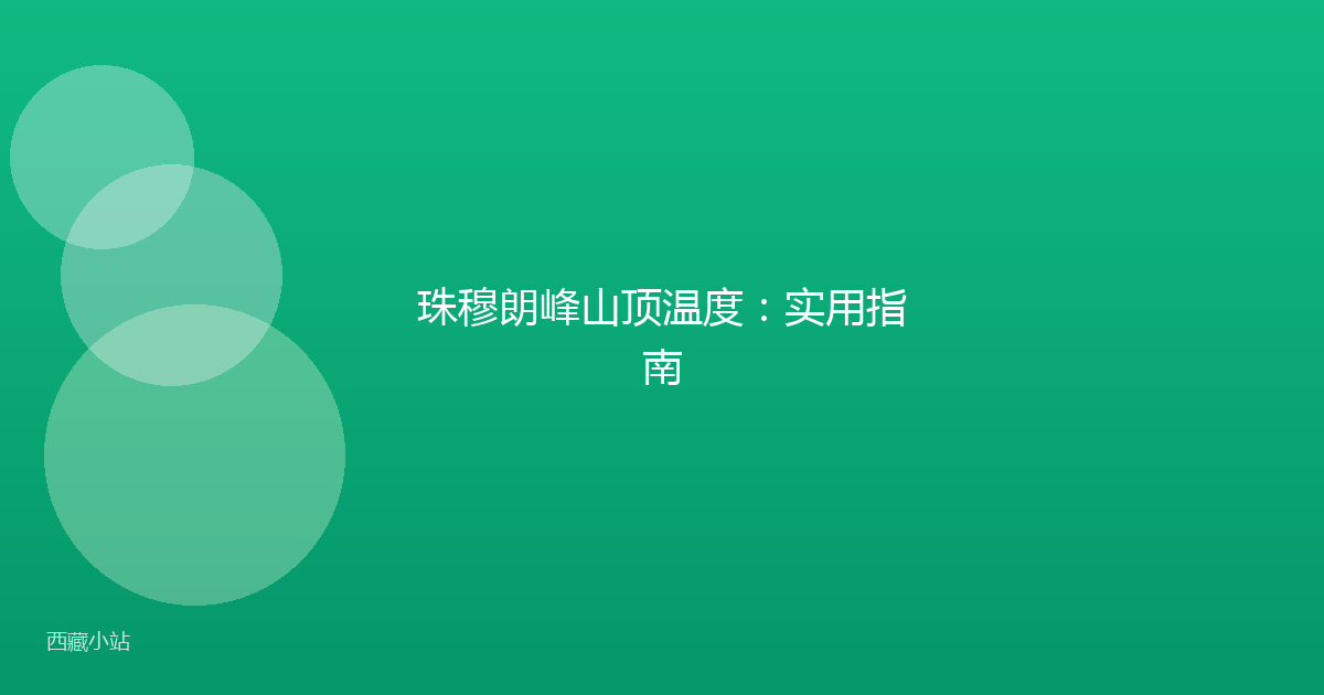 珠穆朗峰山顶温度:实用指南