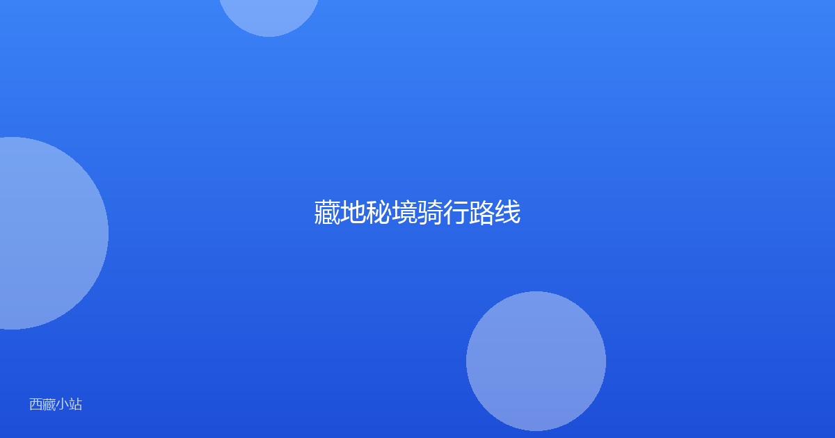 藏地秘境骑行路线