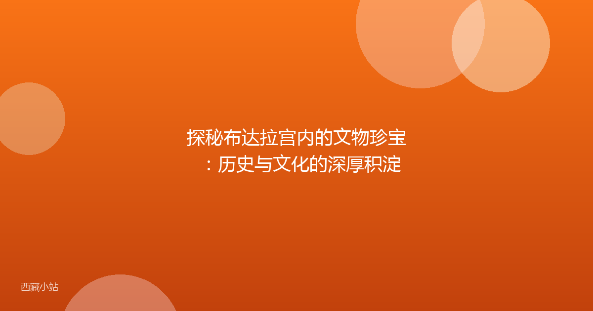 探秘布达拉宫内的文物珍宝:历史与文化的深厚积淀
