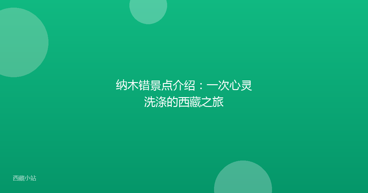 纳木错景点介绍:一次心灵洗涤的西藏之旅