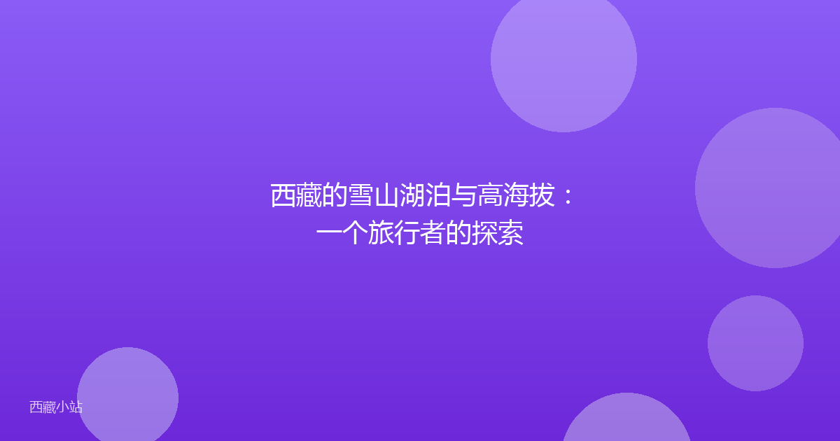 西藏的雪山湖泊与高海拔:一个旅行者的探索