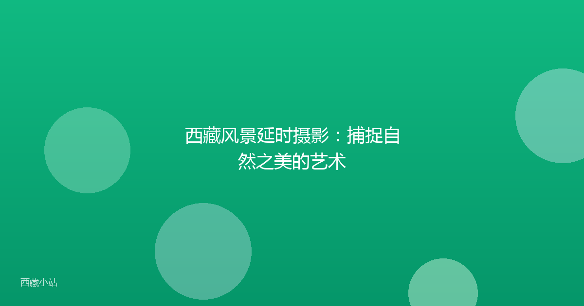 西藏风景延时摄影:捕捉自然之美的艺术