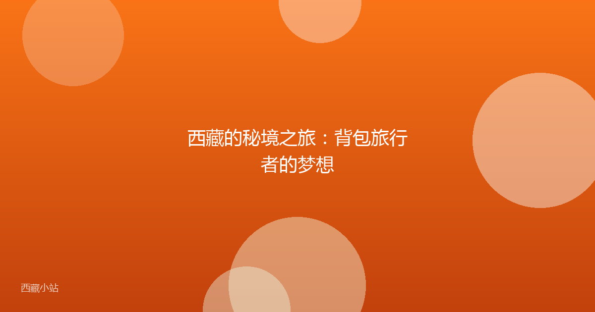 西藏的秘境之旅：背包旅行者的梦想
