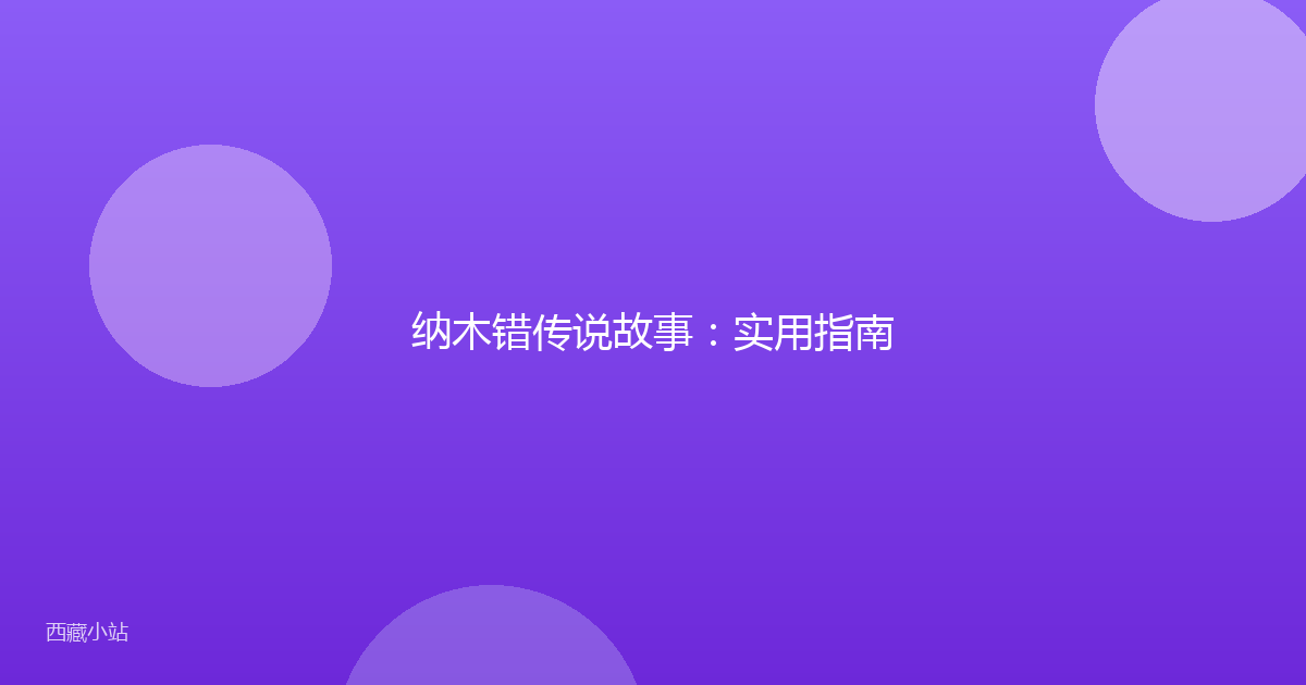 纳木错传说故事：实用指南