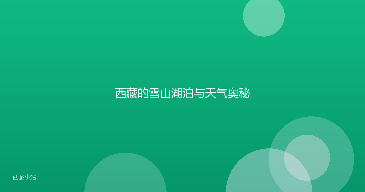 西藏的雪山湖泊与天气奥秘