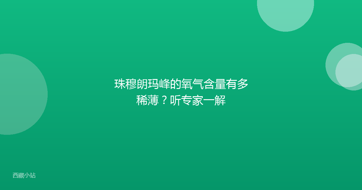 珠穆朗玛峰的氧气含量有多稀薄?听专家一解