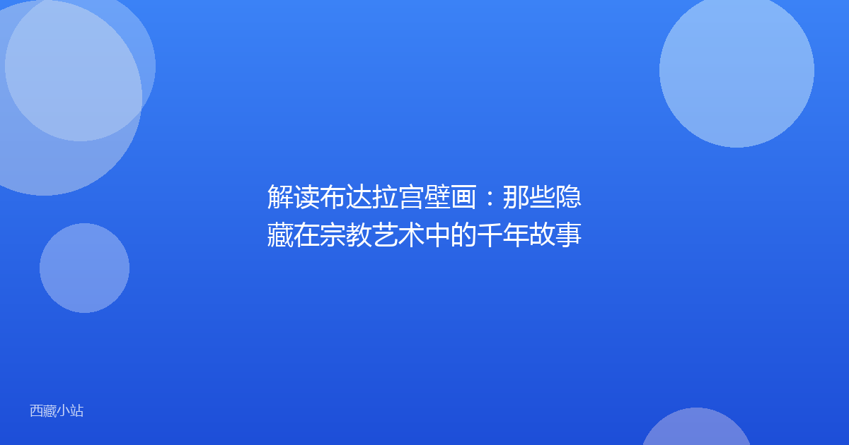 解读布达拉宫壁画:那些隐藏在宗教艺术中的千年故事