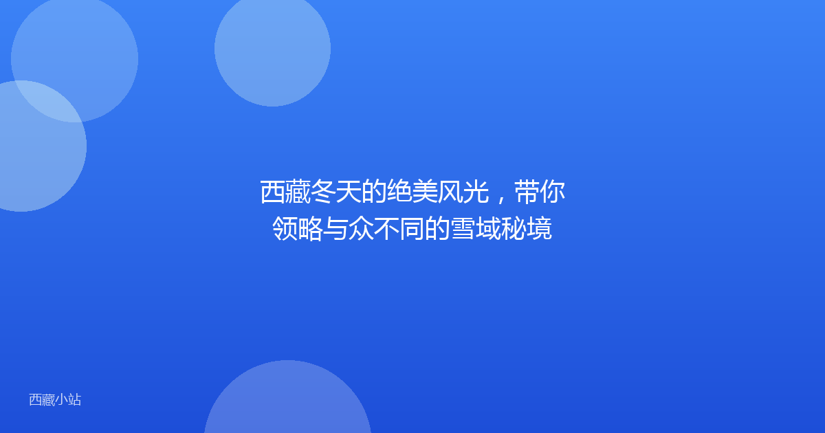西藏冬天的绝美风光,带你领略与众不同的雪域秘境