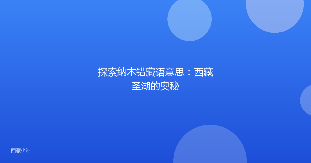 探索纳木错藏语意思：西藏圣湖的奥秘