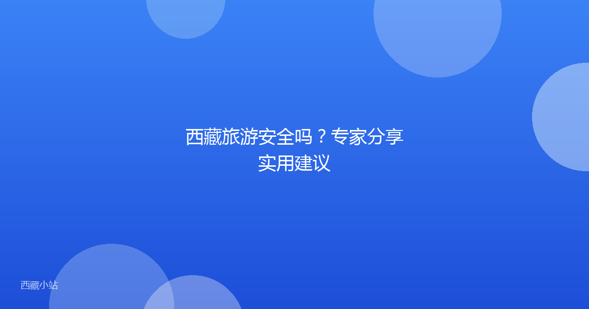 西藏旅游安全吗?专家分享实用建议