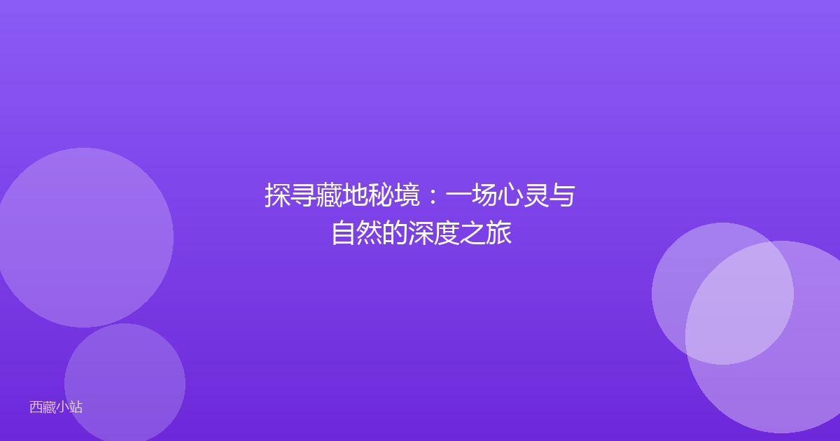 探寻藏地秘境:一场心灵与自然的深度之旅