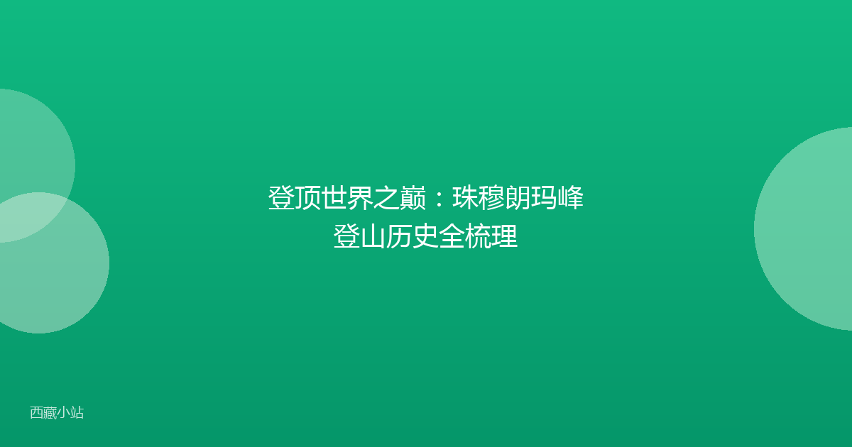 登顶世界之巅:珠穆朗玛峰登山历史全梳理