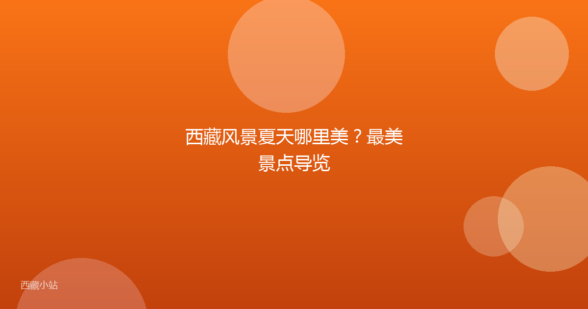 西藏风景夏天哪里美?最美景点导览
