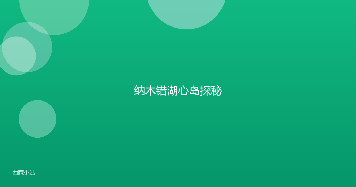 纳木错湖心岛探秘