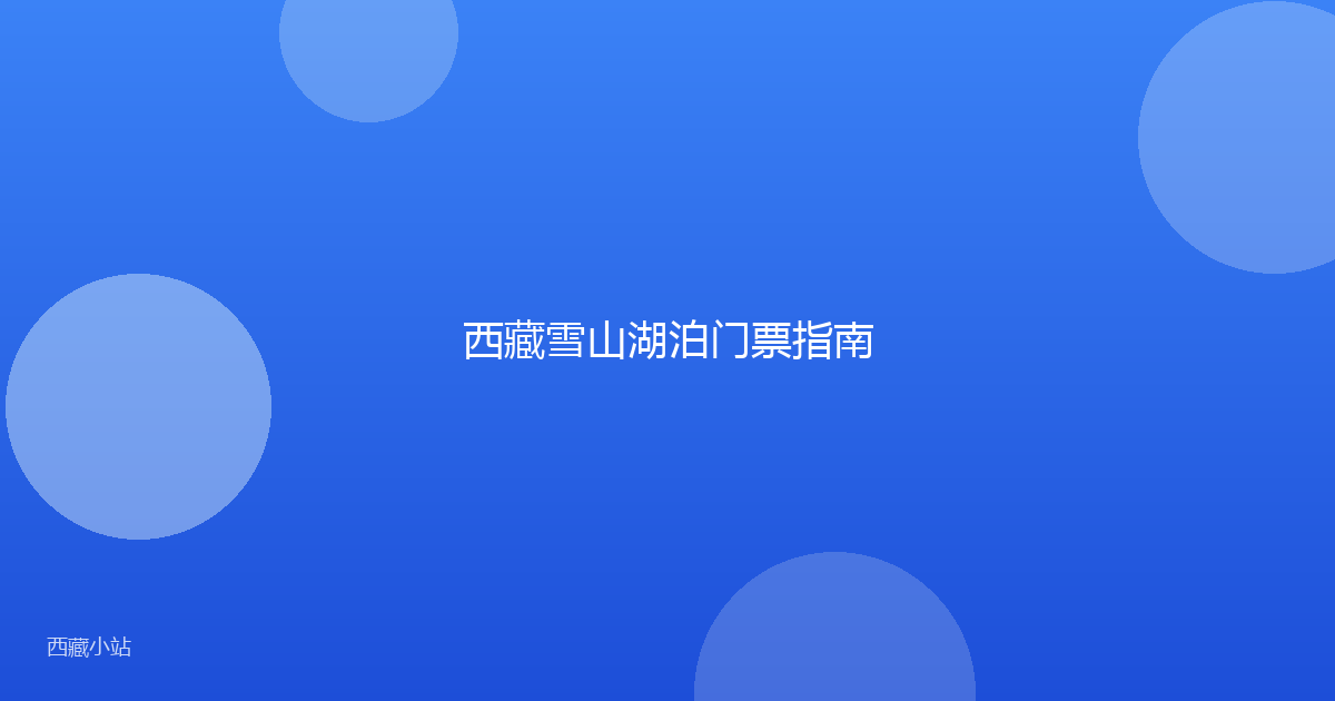 西藏雪山湖泊门票指南