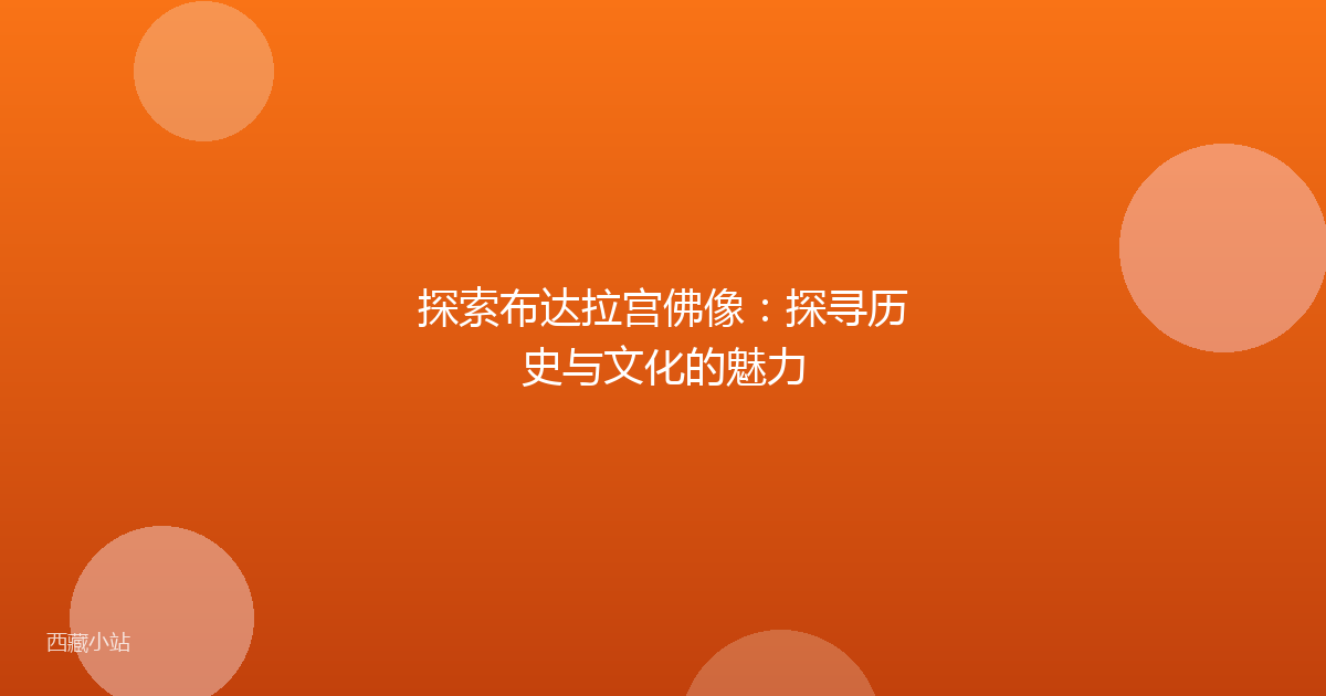 探索布达拉宫佛像：探寻历史与文化的魅力