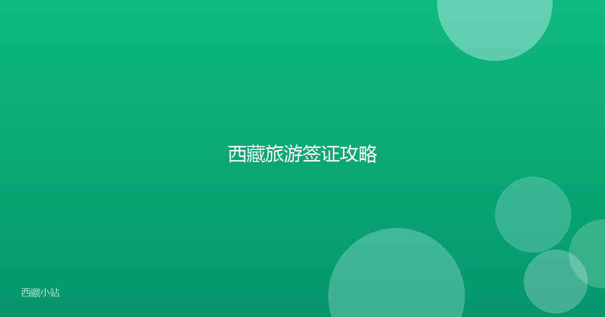 西藏旅游签证攻略