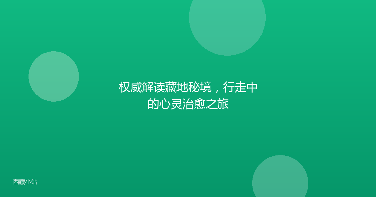 权威解读藏地秘境,行走中的心灵治愈之旅