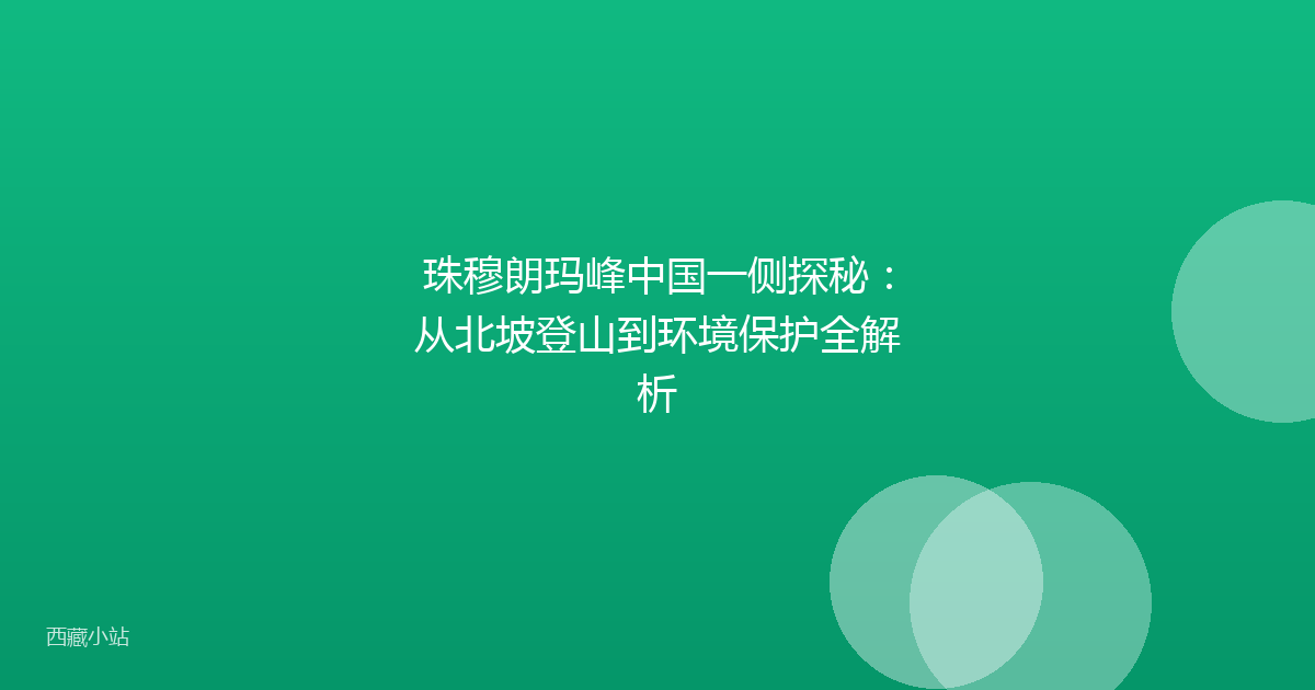 珠穆朗玛峰中国一侧探秘:从北坡登山到环境保护全解析