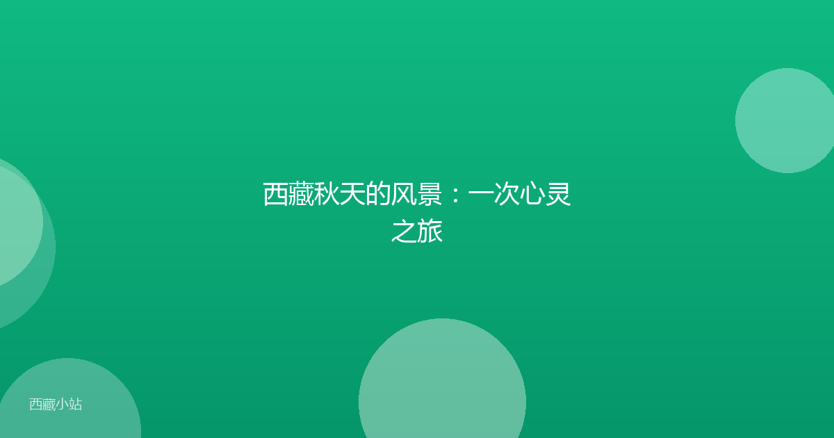 西藏秋天的风景:一次心灵之旅