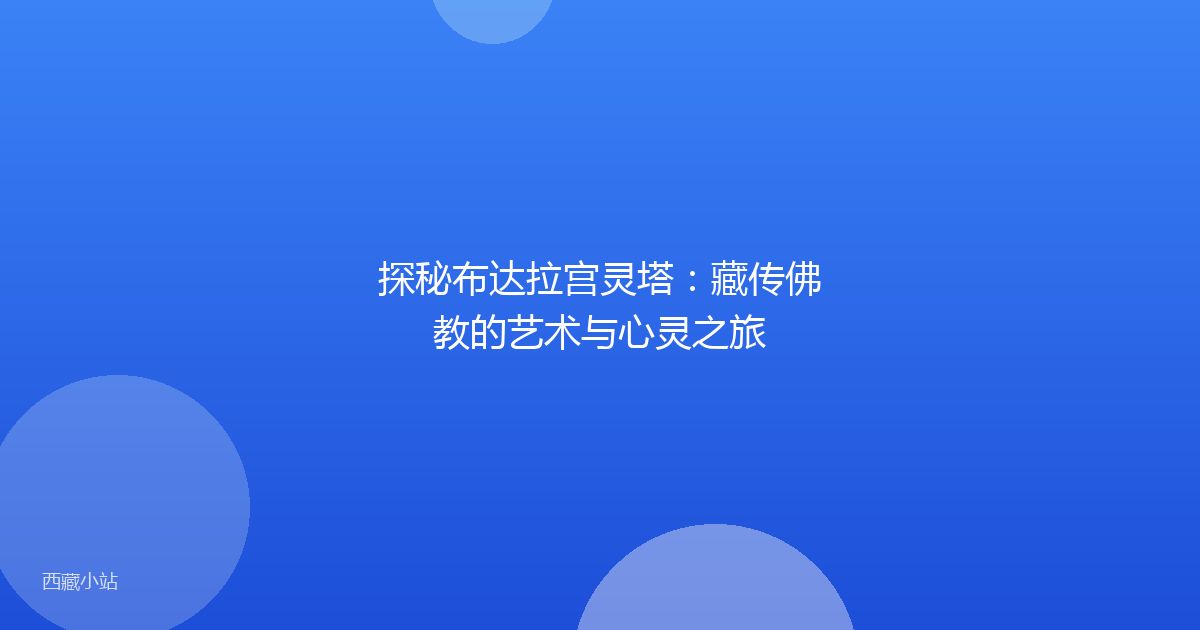 探秘布达拉宫灵塔：藏传佛教的艺术与心灵之旅