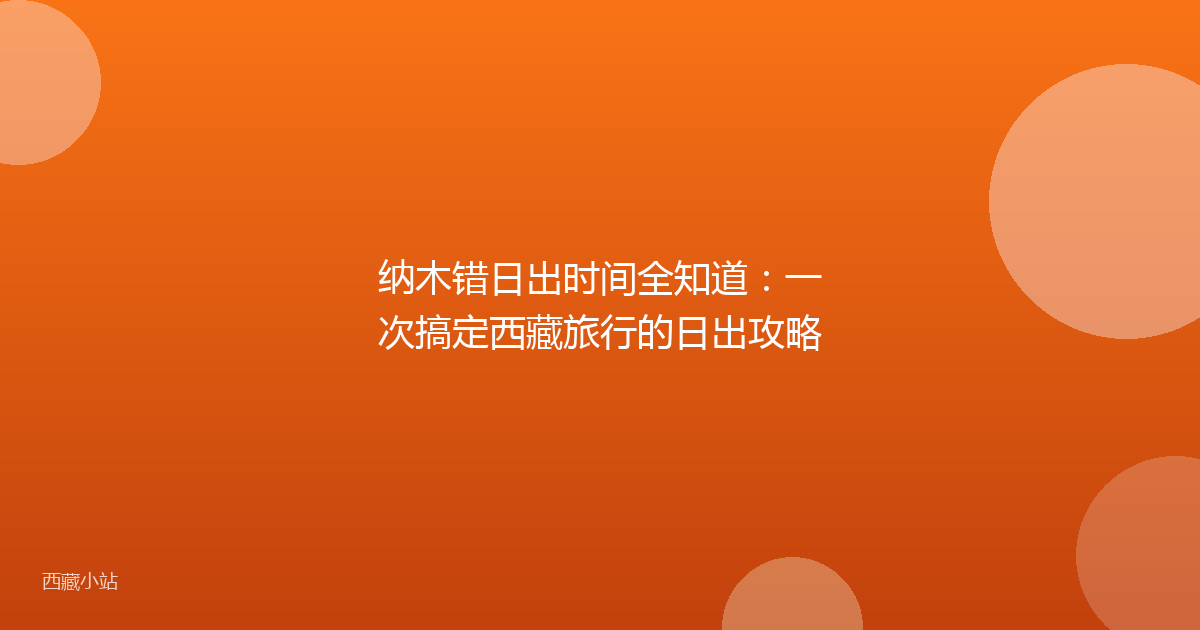 纳木错日出时间全知道：一次搞定西藏旅行的日出攻略