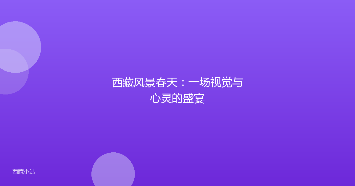 西藏风景春天:一场视觉与心灵的盛宴