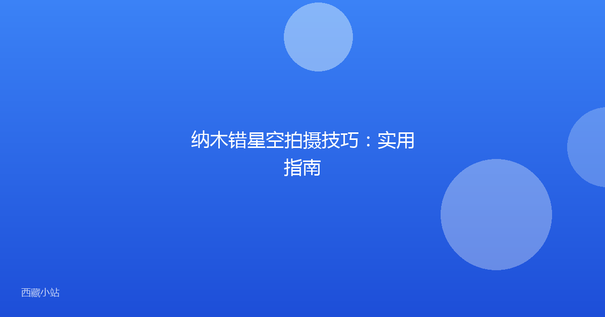 纳木错星空拍摄技巧:实用指南