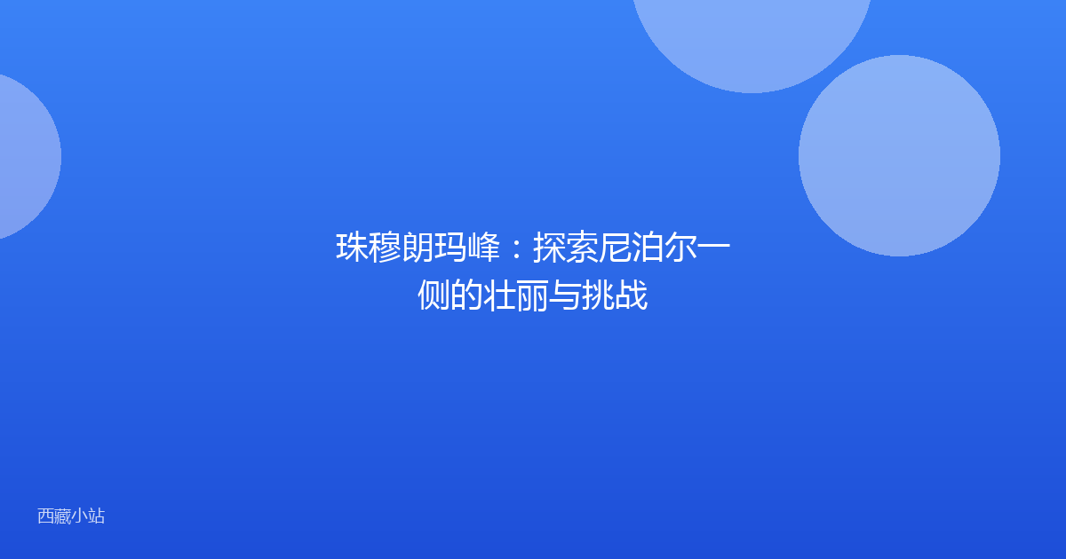珠穆朗玛峰:探索尼泊尔一侧的壮丽与挑战