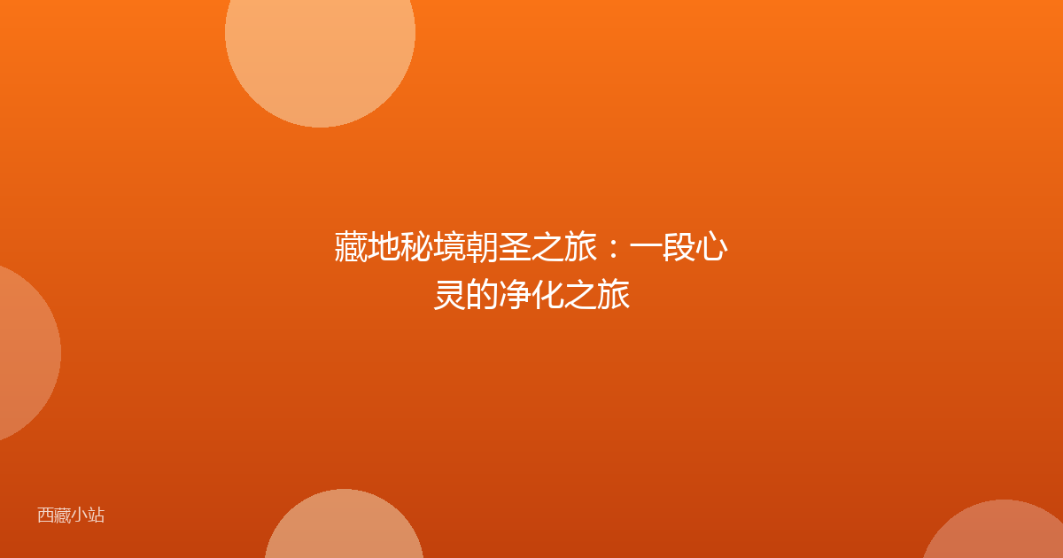藏地秘境朝圣之旅:一段心灵的净化之旅