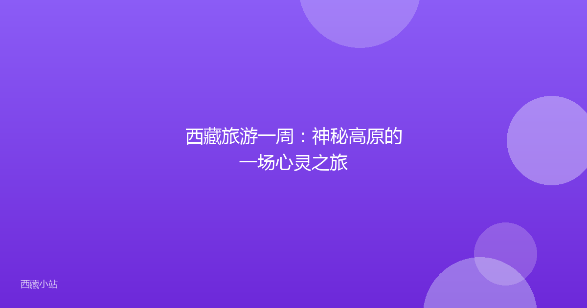 西藏旅游一周:神秘高原的一场心灵之旅