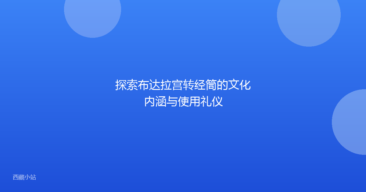 探索布达拉宫转经筒的文化内涵与使用礼仪