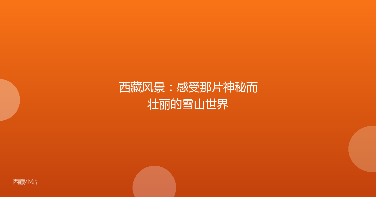 西藏风景:感受那片神秘而壮丽的雪山世界