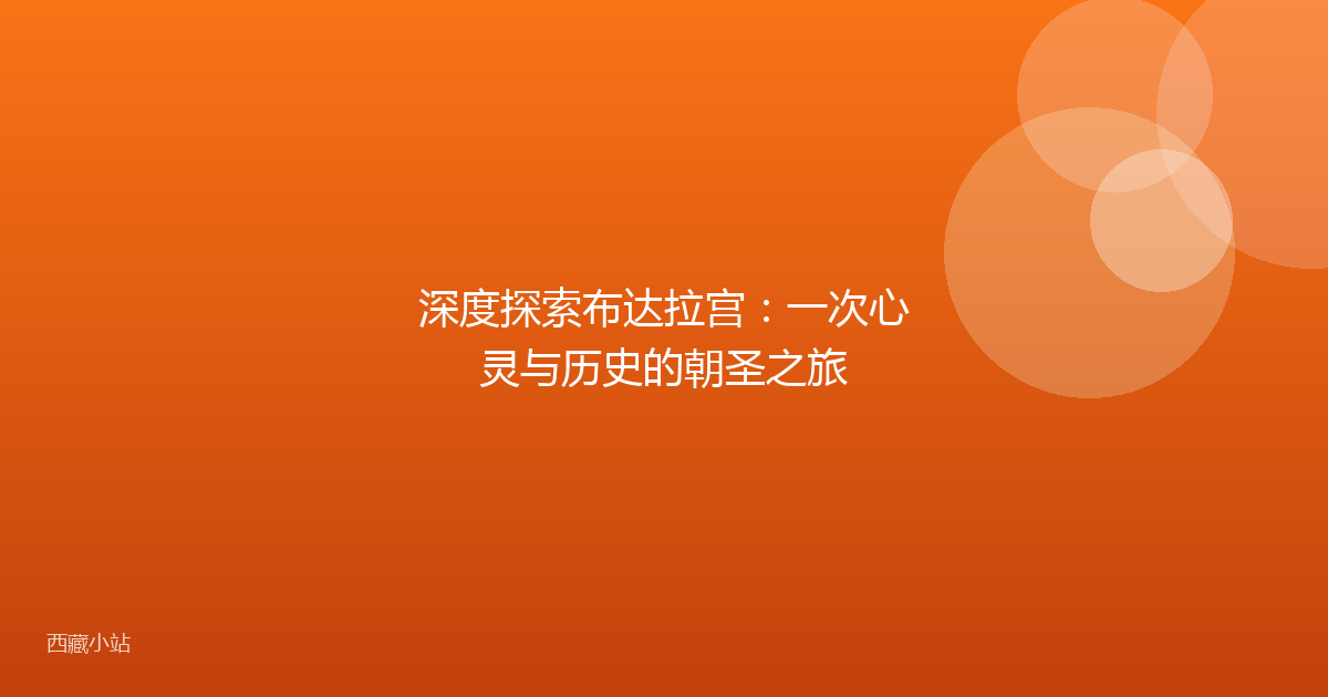 深度探索布达拉宫:一次心灵与历史的朝圣之旅