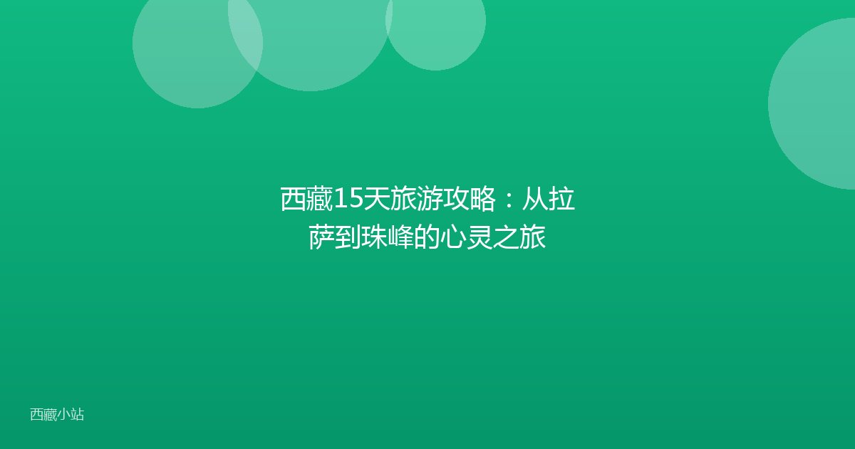 西藏15天旅游攻略:从拉萨到珠峰的心灵之旅