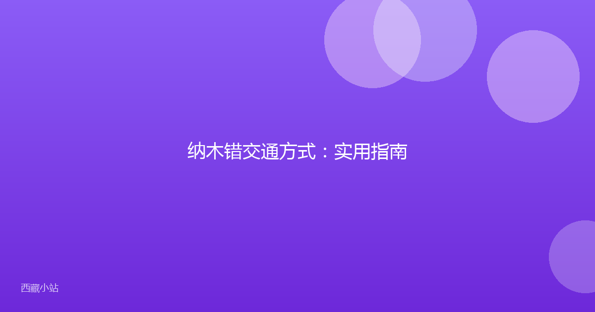纳木错交通方式:实用指南