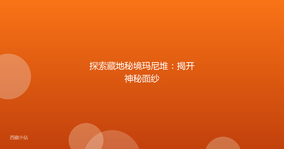 探索藏地秘境玛尼堆:揭开神秘面纱