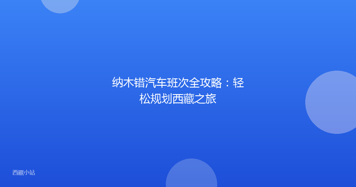 纳木错汽车班次全攻略:轻松规划西藏之旅