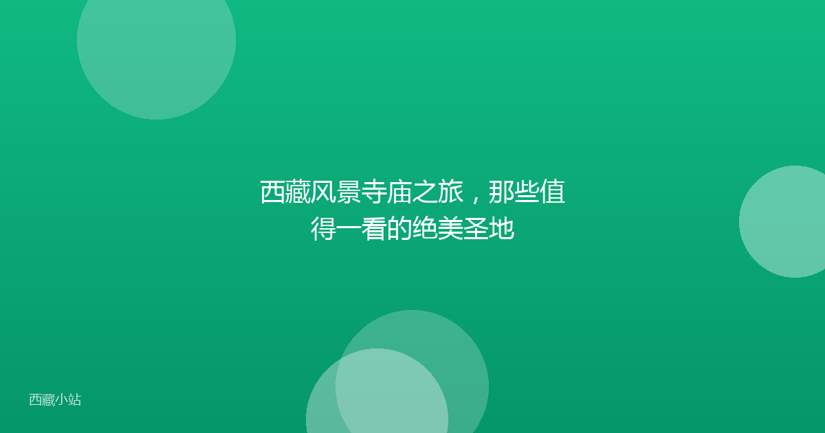 西藏风景寺庙之旅,那些值得一看的绝美圣地