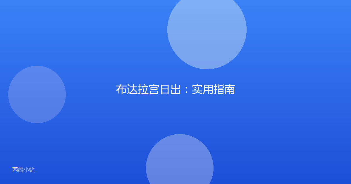 布达拉宫日出:实用指南