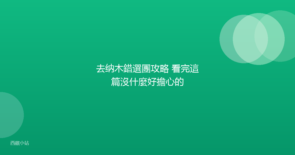 去纳木錯選團攻略 看完這篇沒什麼好擔心的