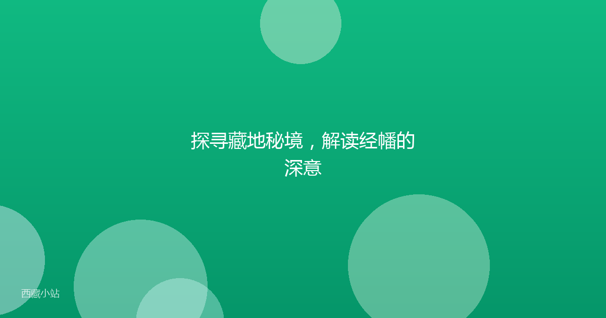 探寻藏地秘境,解读经幡的深意