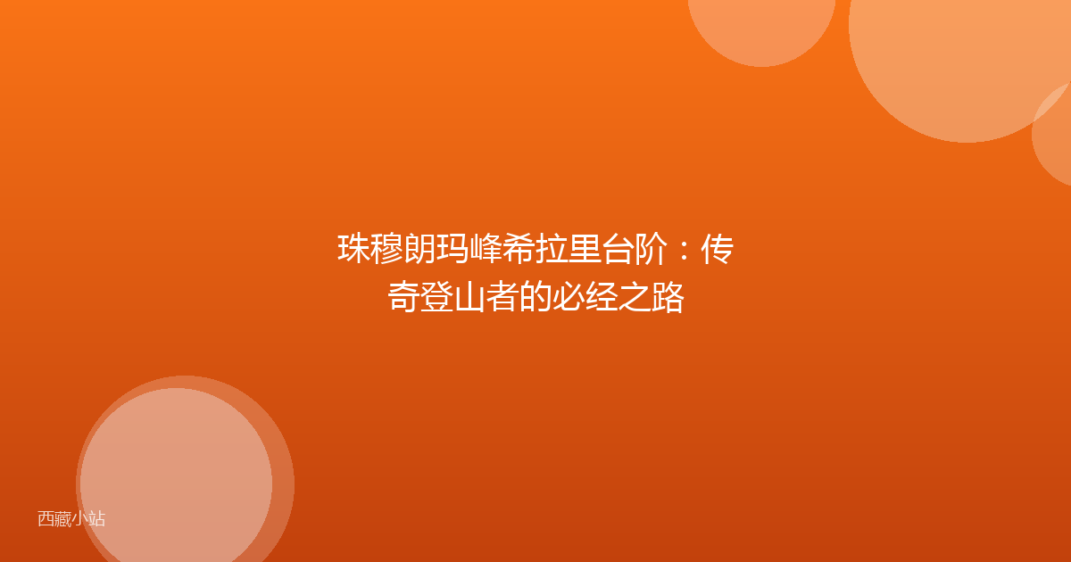 珠穆朗玛峰希拉里台阶:传奇登山者的必经之路