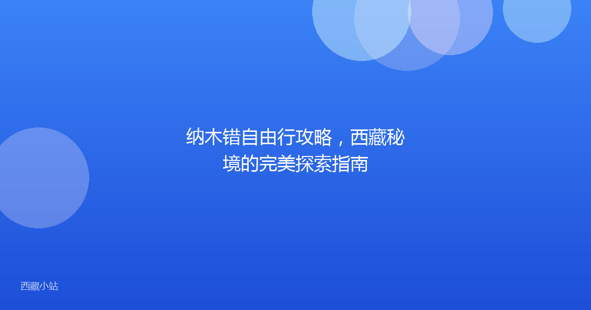 纳木错自由行攻略,西藏秘境的完美探索指南