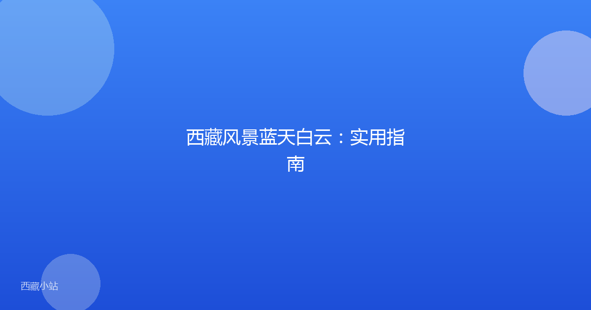 西藏风景蓝天白云：实用指南
