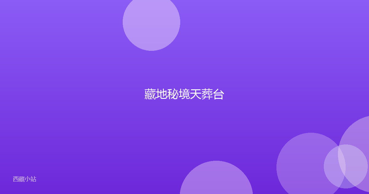 藏地秘境天葬台
